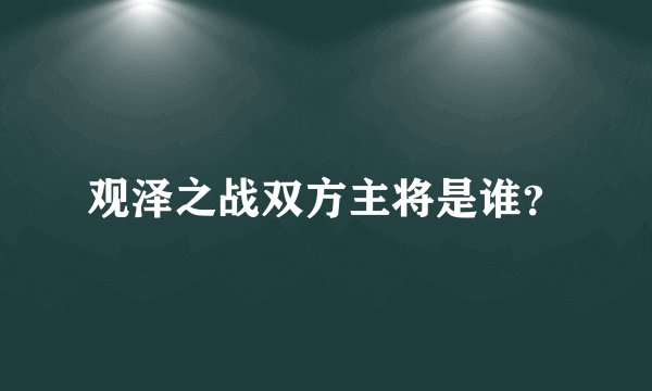 观泽之战双方主将是谁？