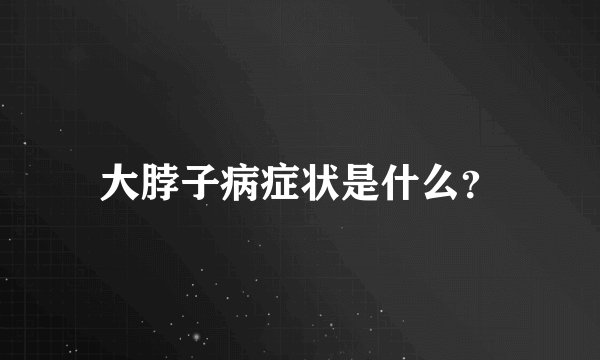 大脖子病症状是什么？