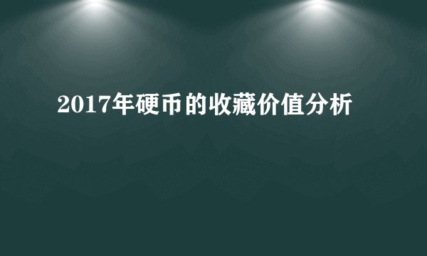 2017年硬币的收藏价值分析