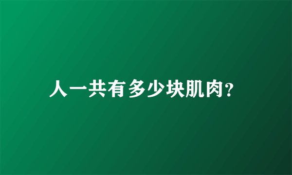 人一共有多少块肌肉？