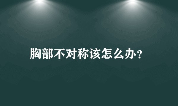 胸部不对称该怎么办？