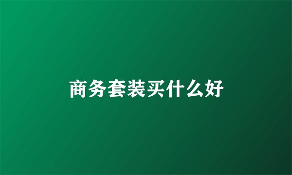 商务套装买什么好