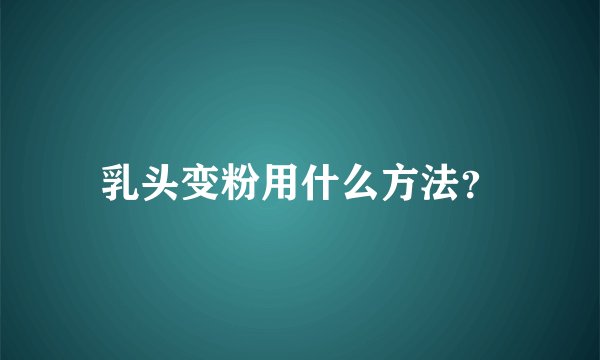 乳头变粉用什么方法？