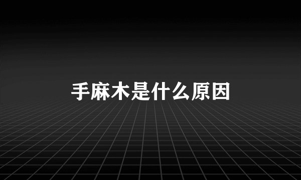 手麻木是什么原因