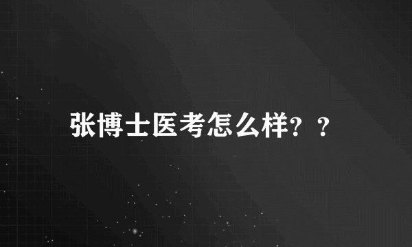 张博士医考怎么样？？