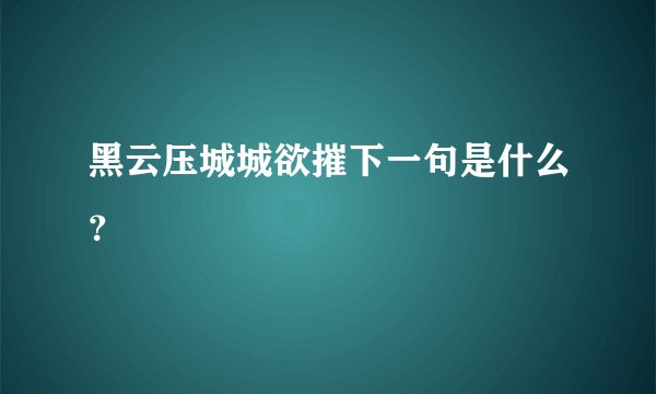 黑云压城城欲摧下一句是什么？