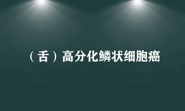 （舌）高分化鳞状细胞癌