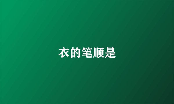 衣的笔顺是