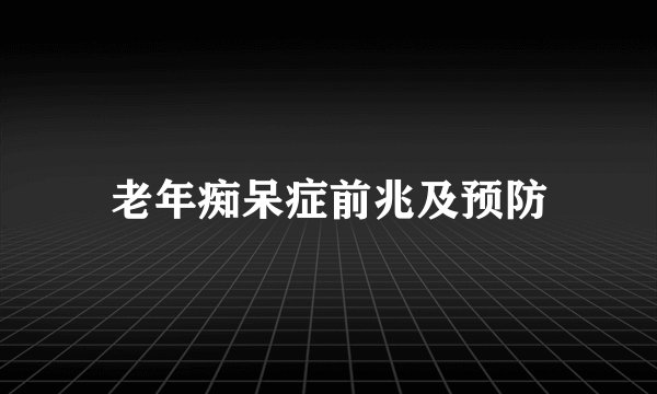 老年痴呆症前兆及预防