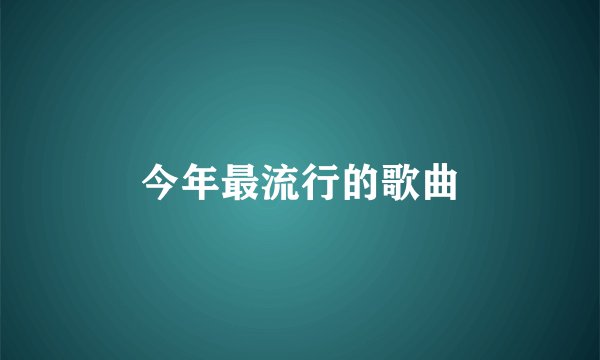 今年最流行的歌曲