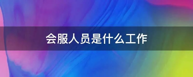 会服人员是什么工作