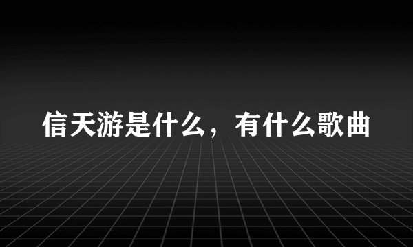 信天游是什么，有什么歌曲