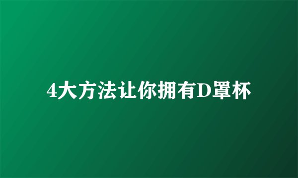 4大方法让你拥有D罩杯