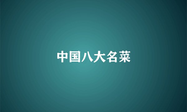 中国八大名菜