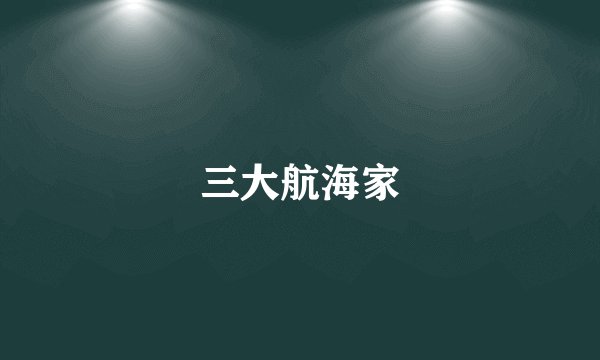 三大航海家