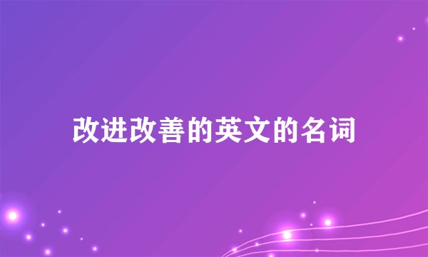 改进改善的英文的名词