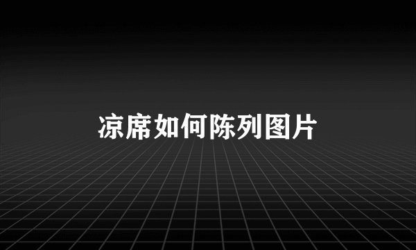 凉席如何陈列图片