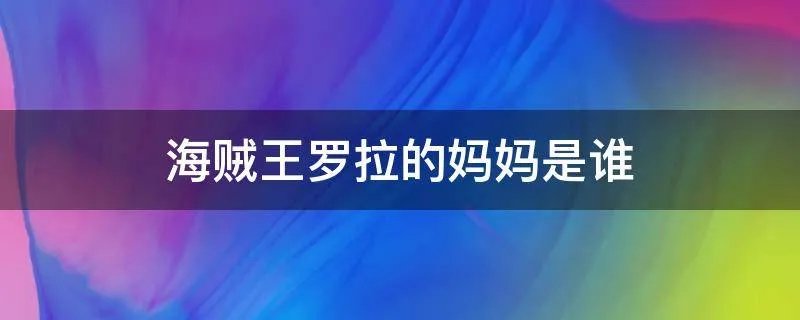 海贼王罗拉的妈妈是谁