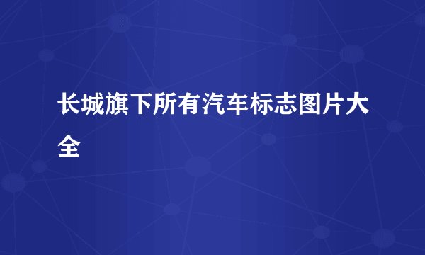 长城旗下所有汽车标志图片大全