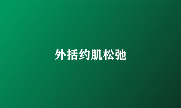 外括约肌松弛