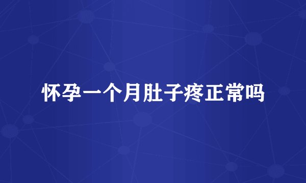 怀孕一个月肚子疼正常吗