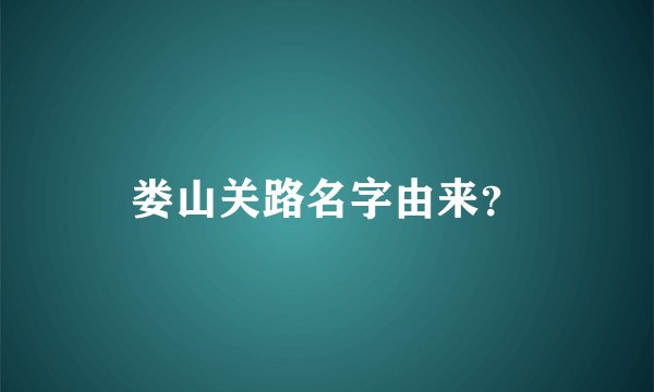 娄山关路名字由来？
