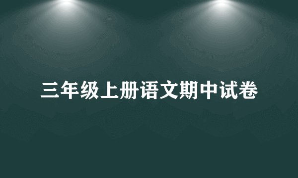 三年级上册语文期中试卷