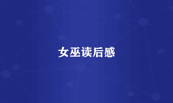 女巫读后感