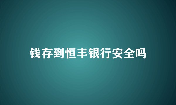 钱存到恒丰银行安全吗
