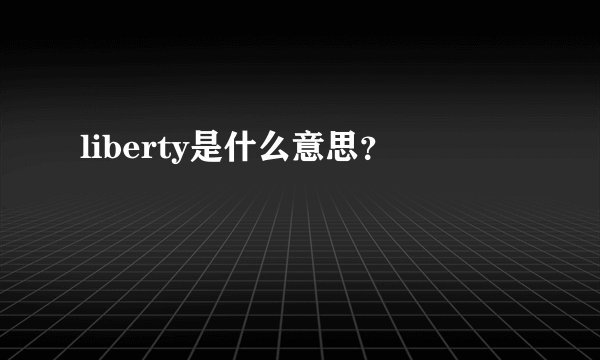 liberty是什么意思?