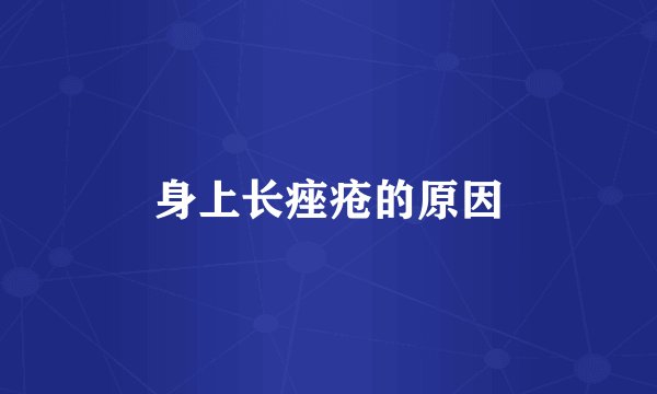 身上长痤疮的原因