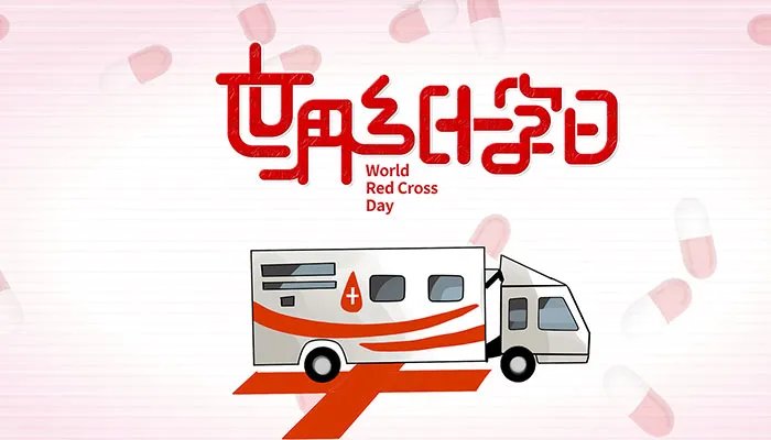 世界红十字日是几月几日