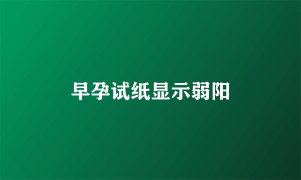 早孕试纸显示弱阳