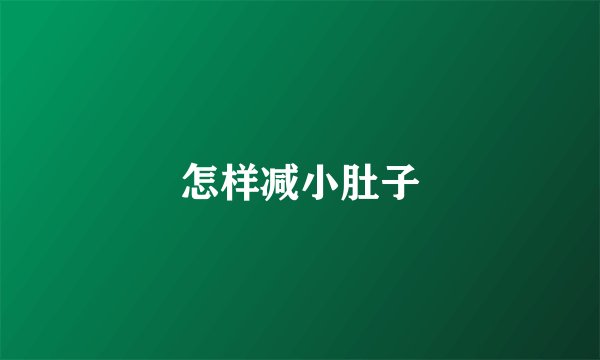 怎样减小肚子