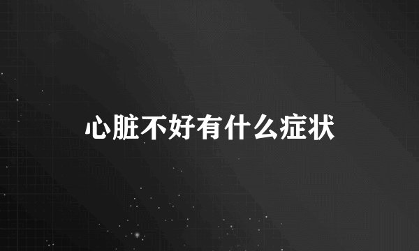 心脏不好有什么症状