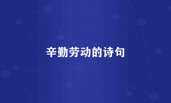 辛勤劳动的诗句