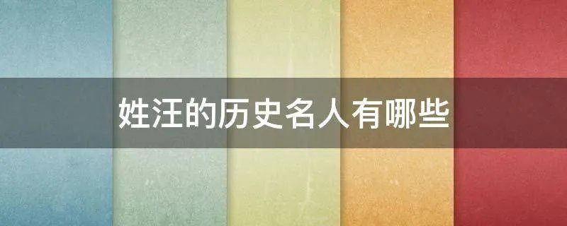 姓汪的历史名人有哪些