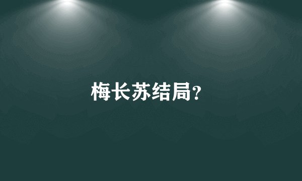 梅长苏结局？