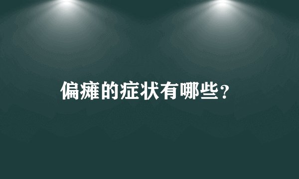 偏瘫的症状有哪些？