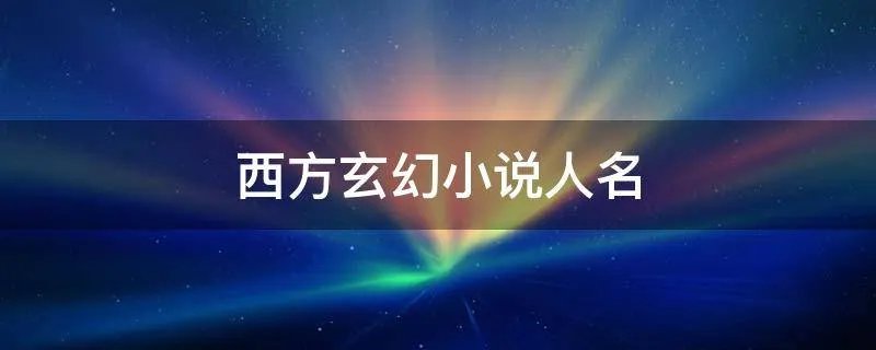 西方玄幻小说人名