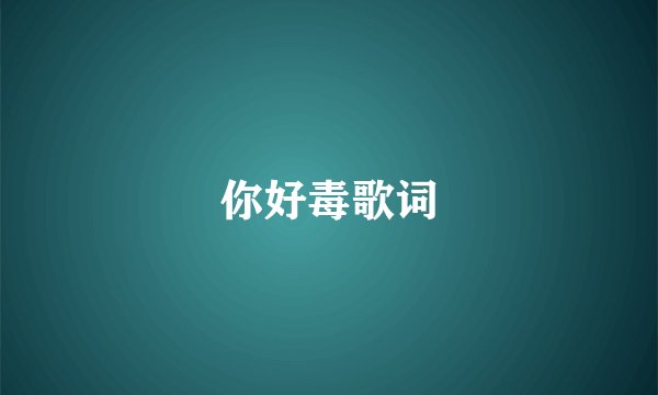 你好毒歌词