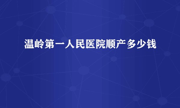 温岭第一人民医院顺产多少钱