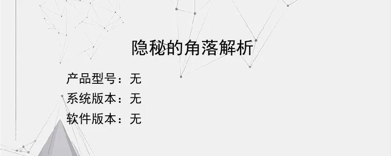 隐秘的角落解析？