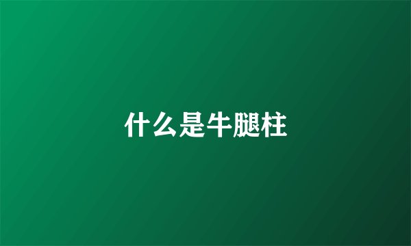 什么是牛腿柱