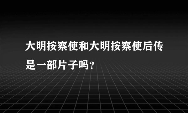 大明按察使和大明按察使后传是一部片子吗?