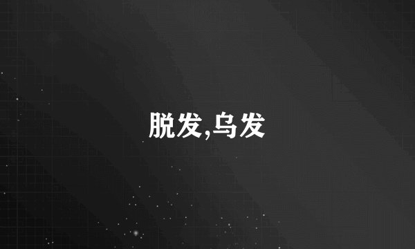 脱发,乌发