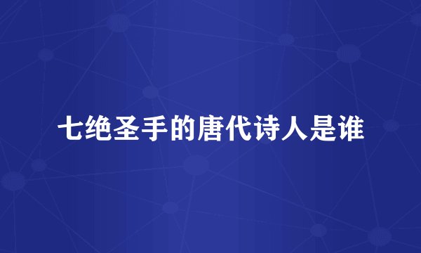 七绝圣手的唐代诗人是谁