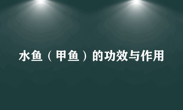 水鱼(甲鱼)的功效与作用