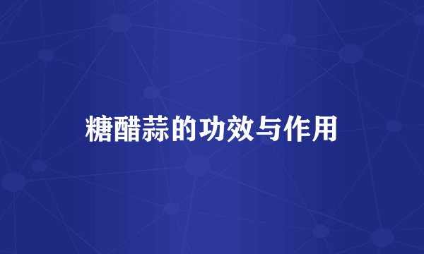 糖醋蒜的功效与作用