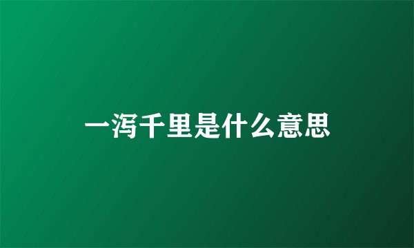 一泻千里是什么意思
